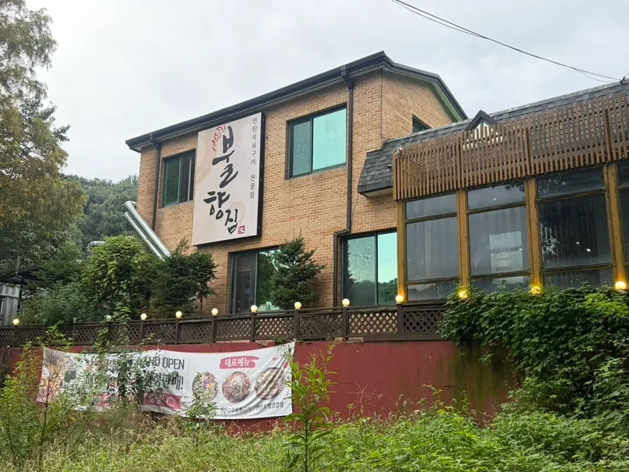 시흥 물왕저수지 연탄 고기집 불향집 물왕호수본점
