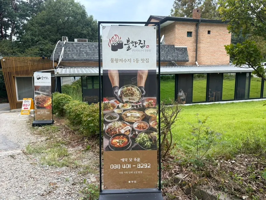 불향집 물왕호수본점 외관