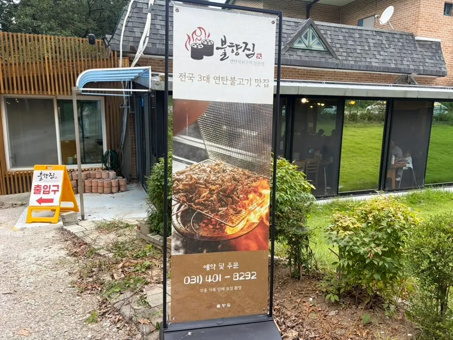 불향집 물왕호수본점 입구 주변