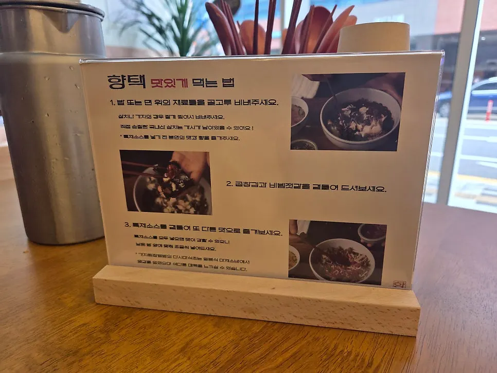 Three-step sign explaining how to enjoy Hyangtaek's food