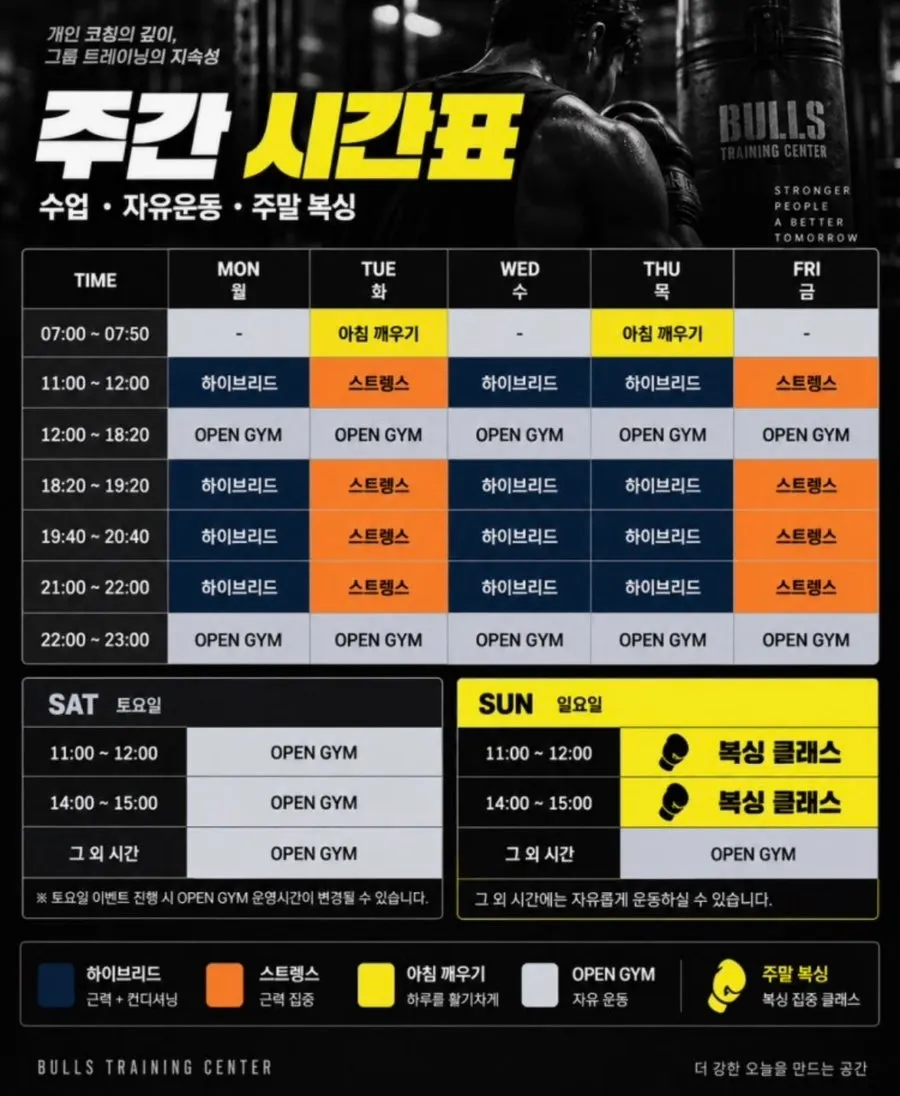 불스벨짐 요일별 평일 수업 시간표