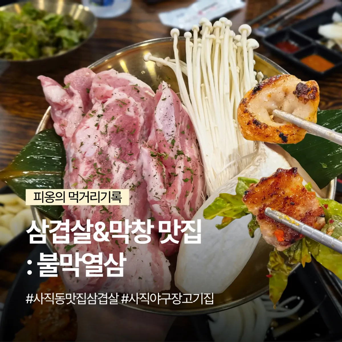 불막열삼 사직점 생삼겹과 막창 상차림 대표 사진