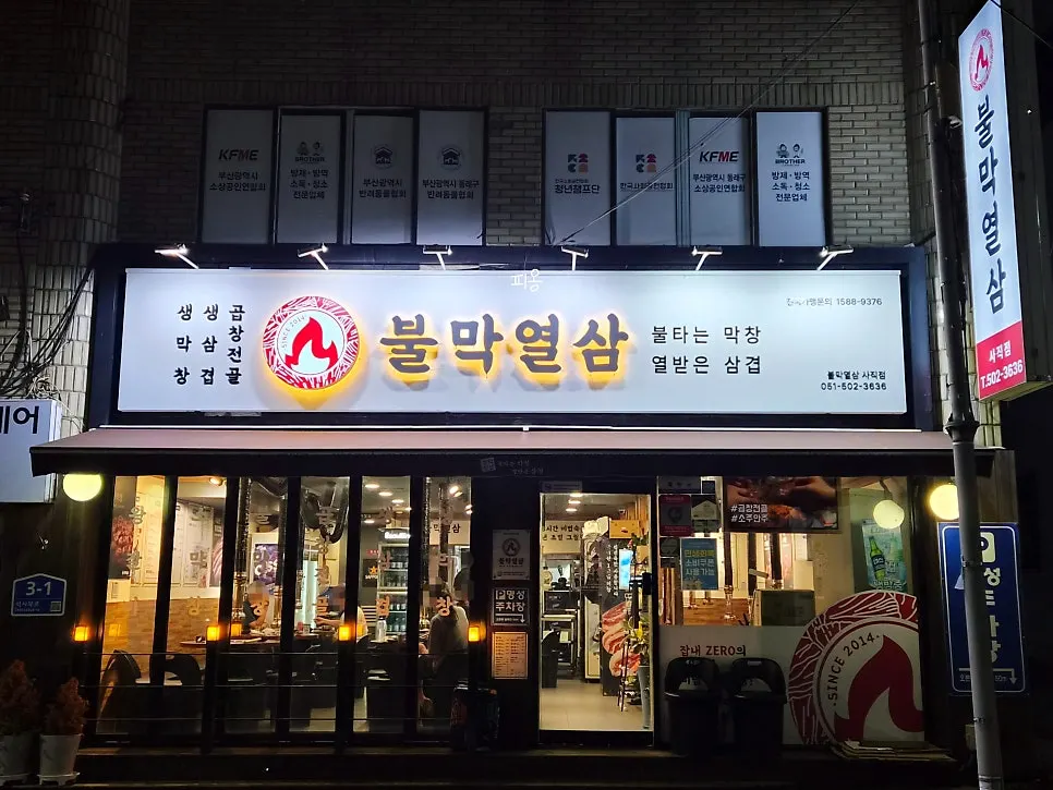 부산 동래구 석사북로 불막열삼 사직점 외관