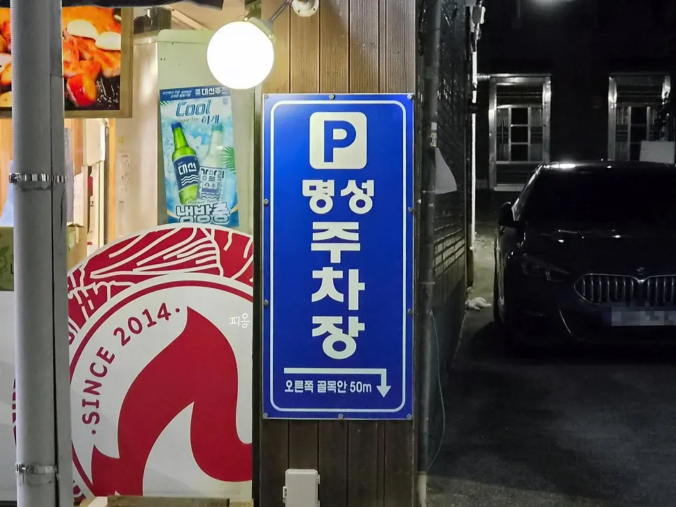 불막열삼 사직점 근처 명성주차장 가는 골목