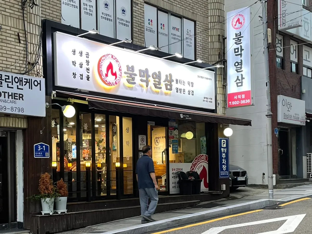 Exterior of Bulmak Yeolsam Sajik, across from Seokpo Royal Castle in Sajik-dong