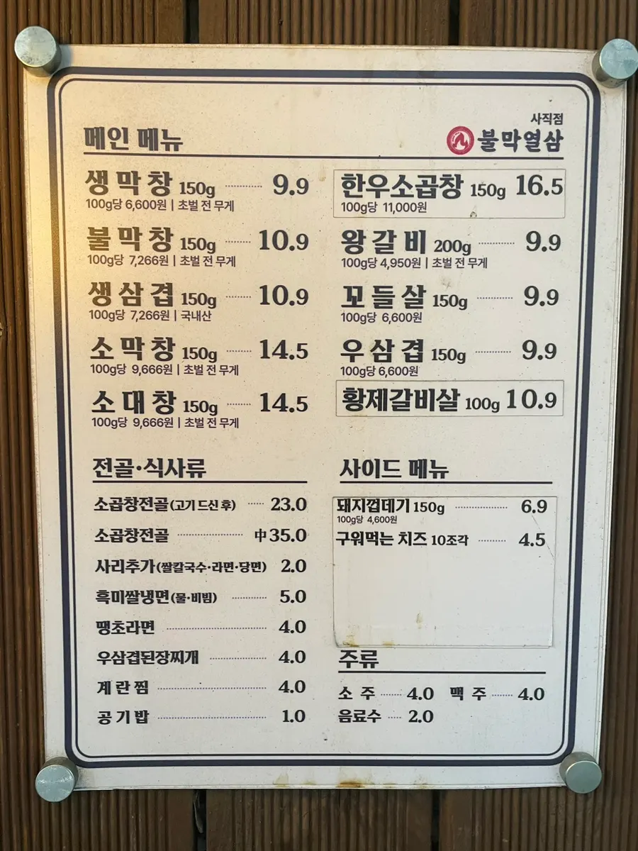 Outdoor menu board at Bulmak Yeolsam Sajik
