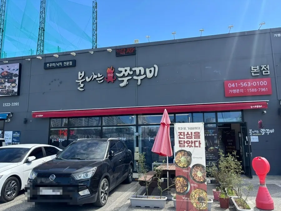 불나는쭈꾸미 본점 외부 간판 모습