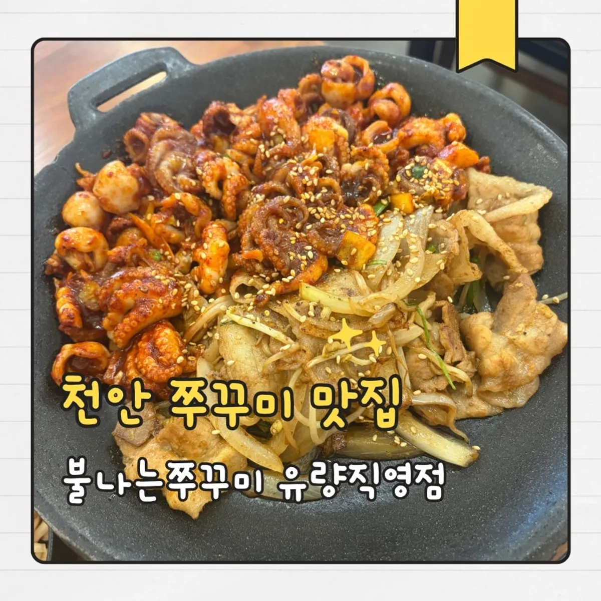 Signature jjukkumi pork belly dish at Bulnaneun Jjukkumi Yuryang branch, Cheonan