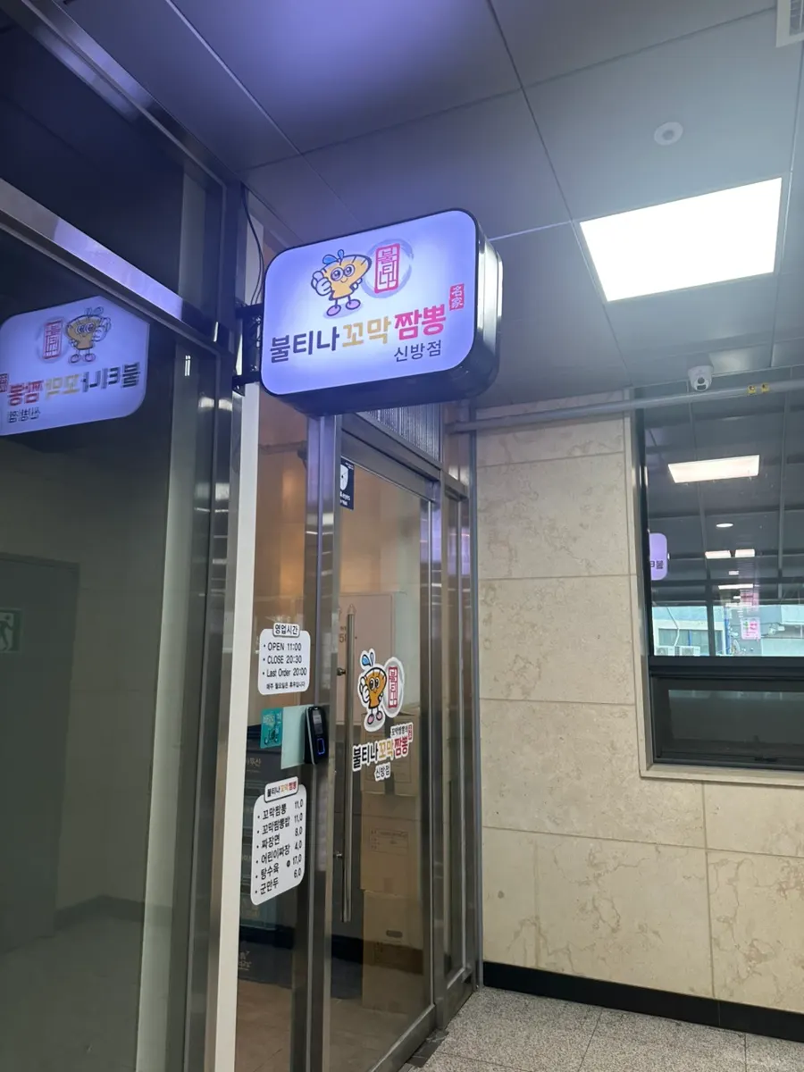 Exterior of Bultina Kkomak Jjamppong Sinbang Branch on Seobu-daero, Cheonan