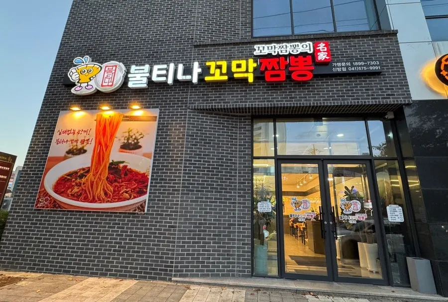 신방동 불티나꼬막짬뽕 매장 안내 이미지