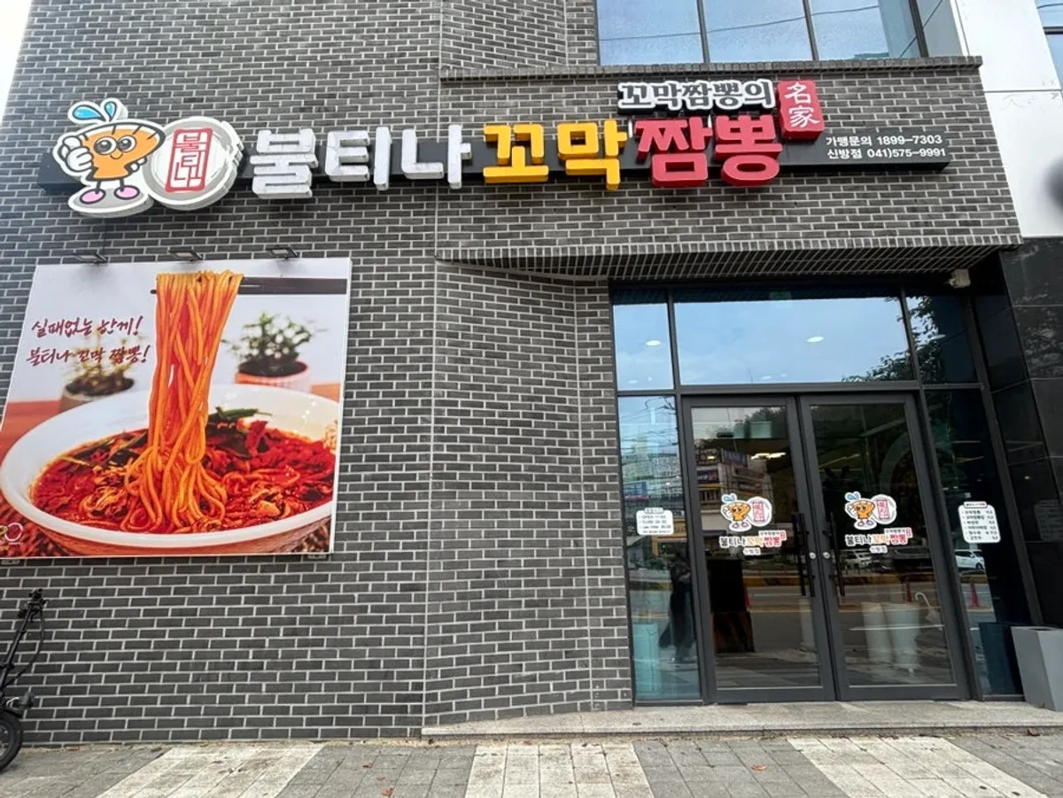 Exterior view of Bultina Kkomak Jjamppong Sinbang Branch