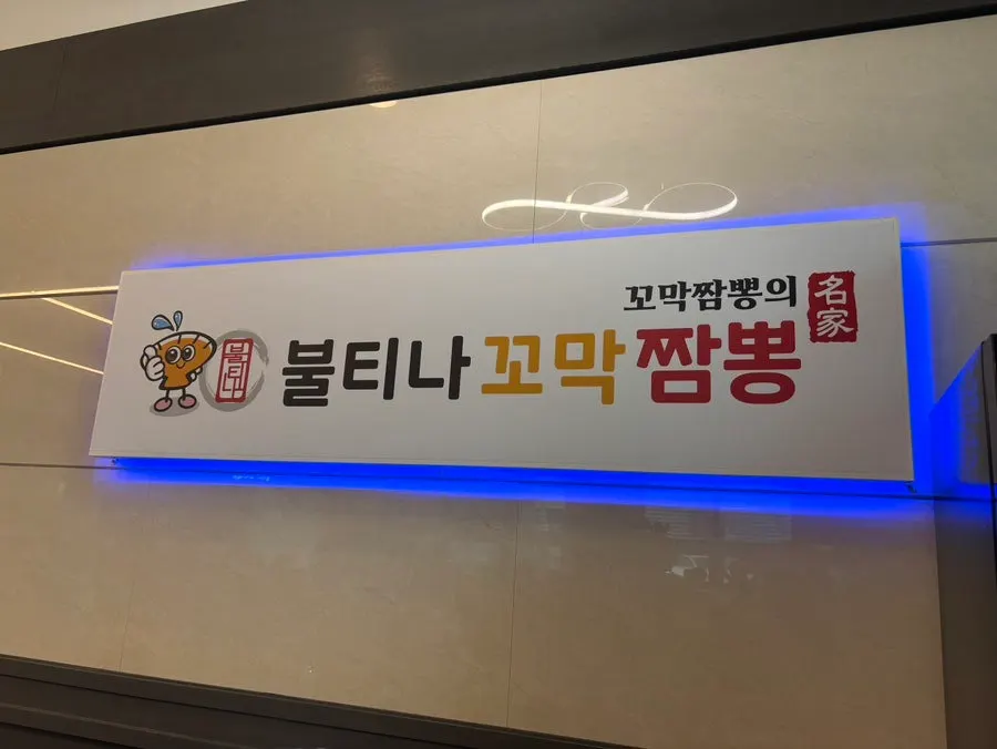 Building entrance of Bultina Kkomak Jjamppong Sinbang Branch