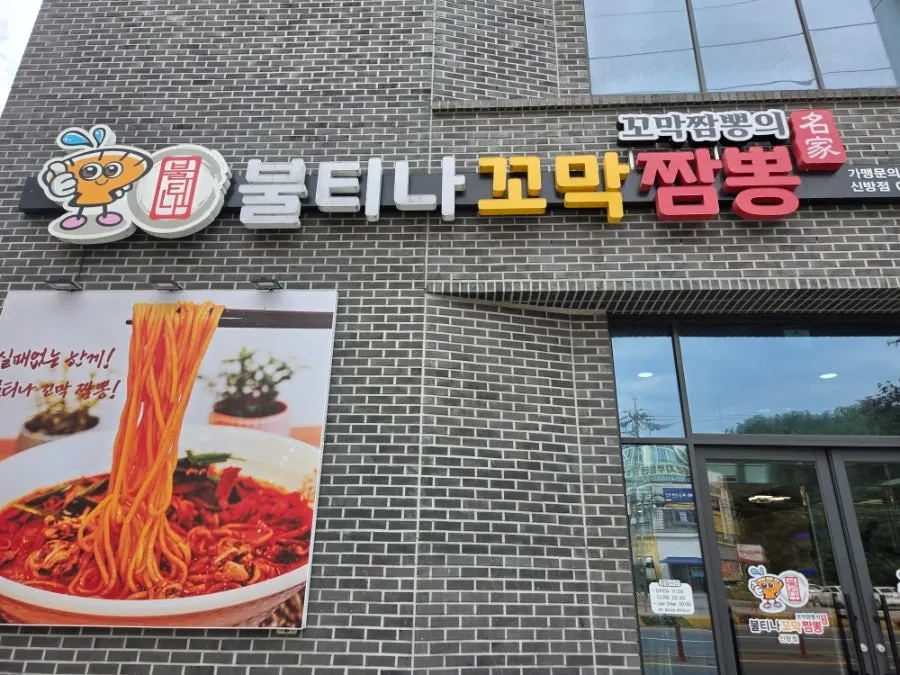 신방동 우리은행 건물 1층 불티나꼬막짬뽕 신방점 외관