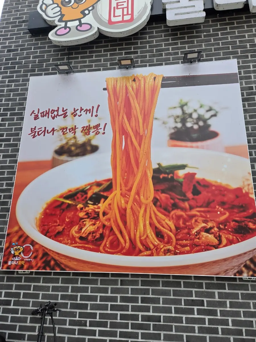 불티나꼬막짬뽕 신방점 입구에 붙은 꼬막짬뽕 사진