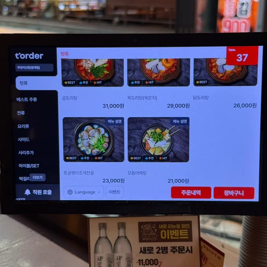 Anju (drinking snacks) menu board at Bueongi Sanjang Beomgye Branch