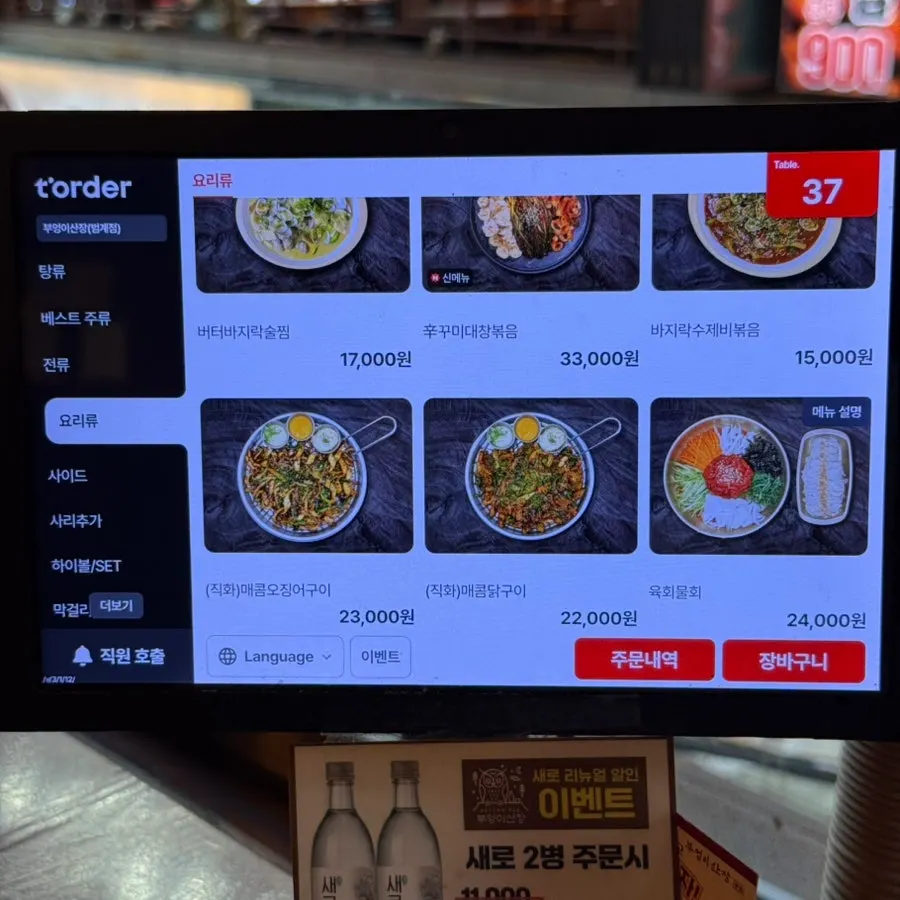Menu board listing gopdoritang and jeon dishes
