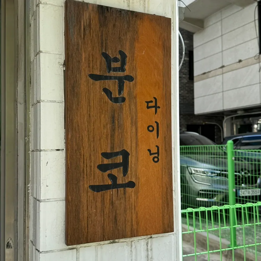 Exterior view of the Bunko Dining Sadang building entrance