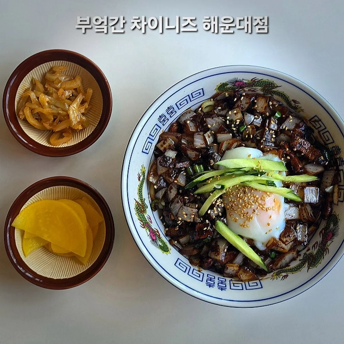 부엌간 차이니즈 해운대점 대표 사진