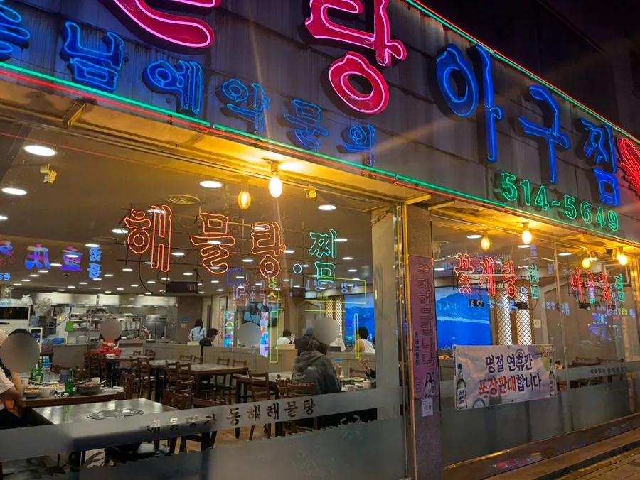 Exterior of Haemulmyeongga Donghae Haemultang on Bupyeong's seafood stew street