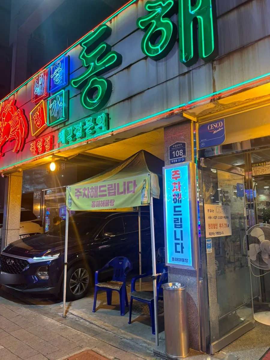 Entrance and signage of Haemulmyeongga Donghae Haemultang