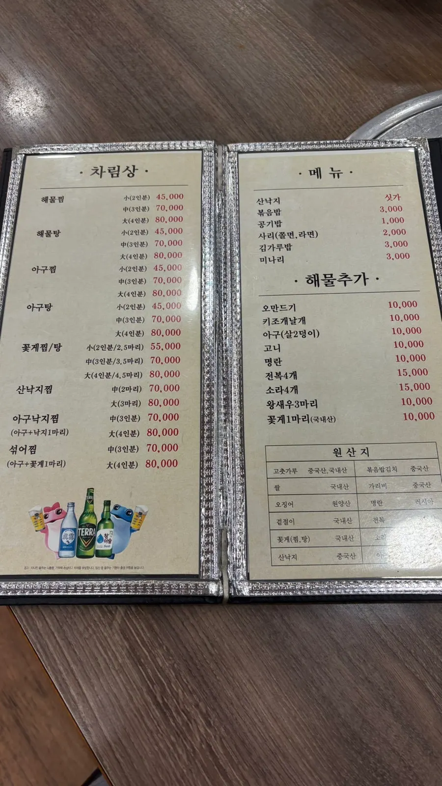 해물찜과 해물탕이 적힌 메뉴판