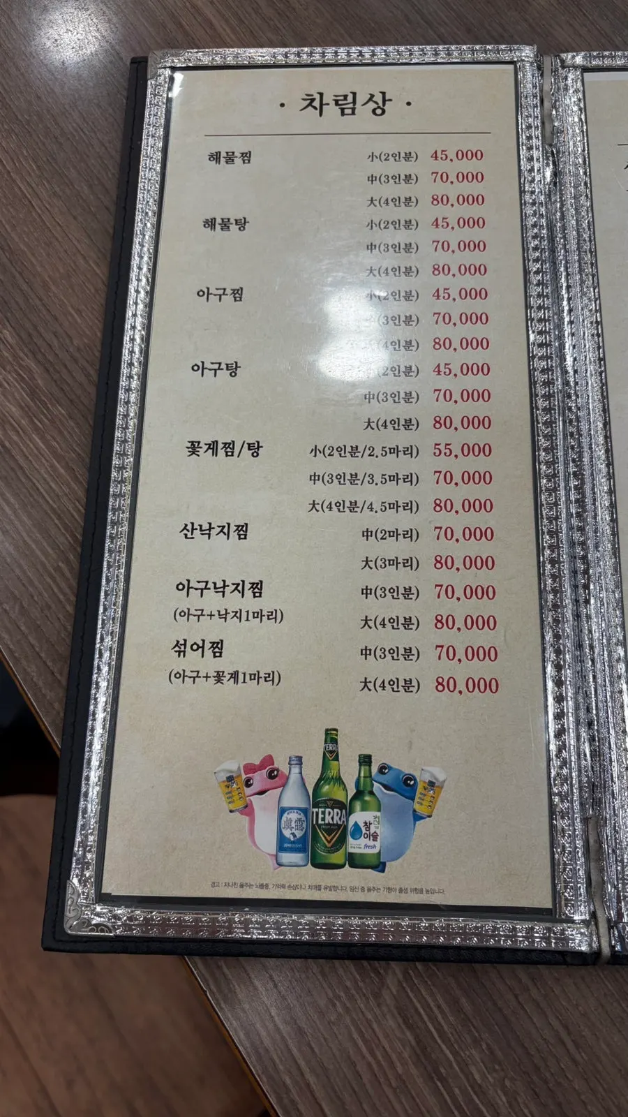 아구찜 종류가 포함된 메뉴판