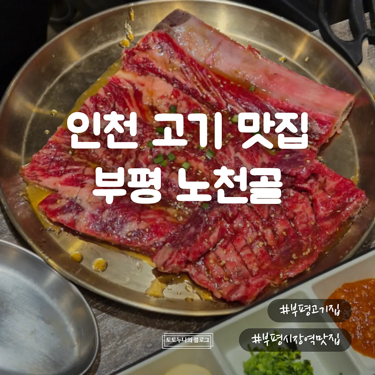 Main photo of galbi at Nocheongol Bupyeong Main Branch