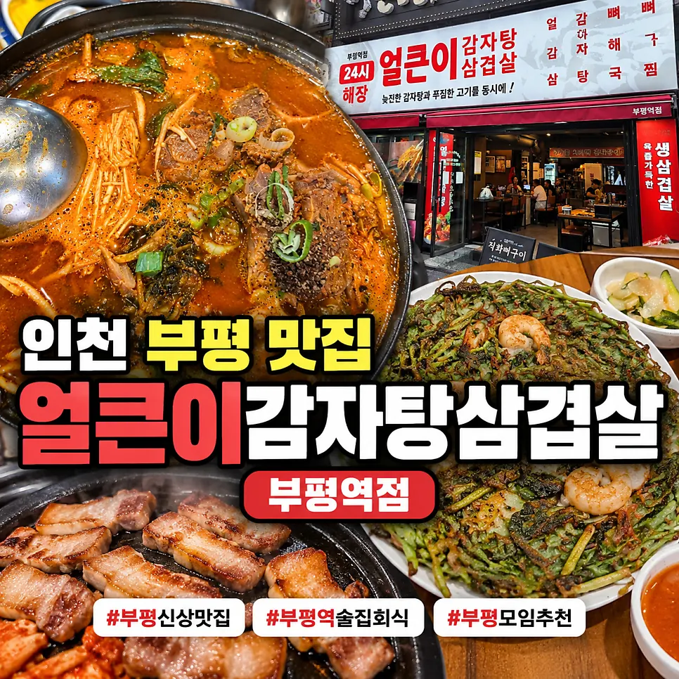 Representative photo of Eolkeuni Gamjatang Samgyeopsal Bupyeong Station Branch