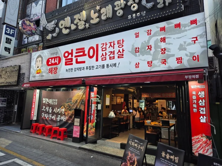 Eolkeuni Gamjatang Samgyeopsal Bupyeong Station Branch