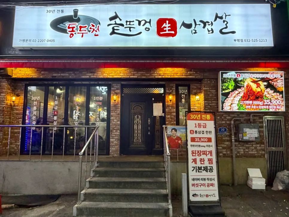 Exterior or information for Dongducheon Sotttukkeong Samgyeopsal Bupyeong Branch