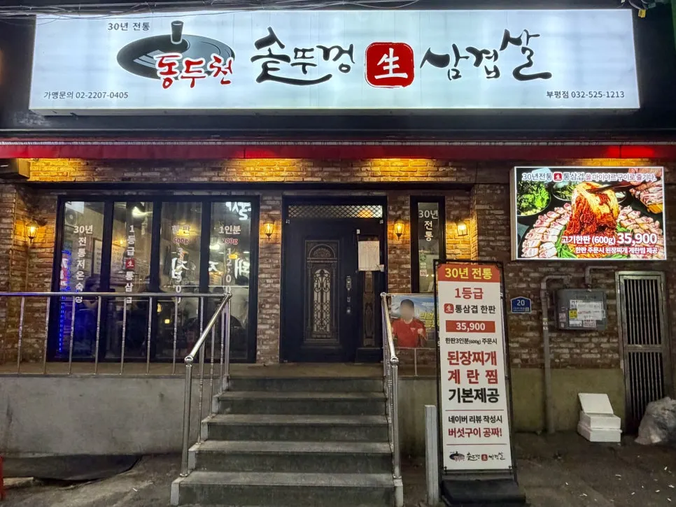 Exterior or information for Dongducheon Sotttukkeong Samgyeopsal Bupyeong Branch