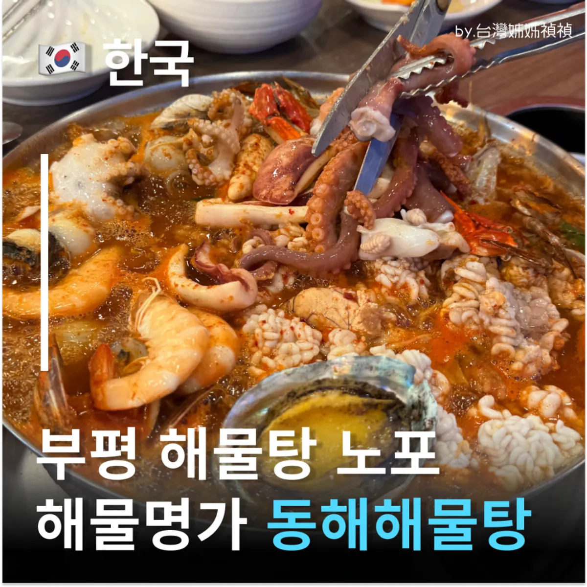 해물명가 동해 해물탕 대표 사진