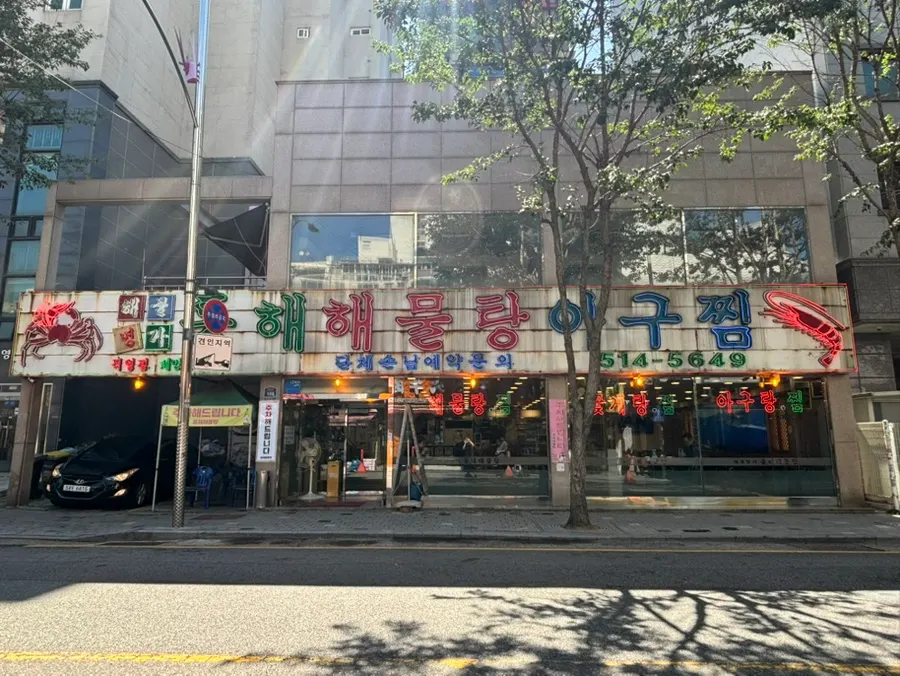 부평 해물탕거리 초입 해물명가 동해해물탕 외관