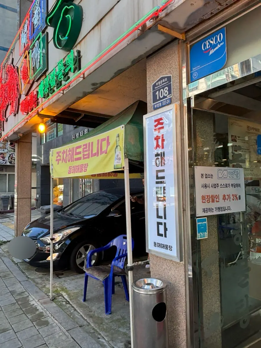 멀리서도 보이는 동해해물탕 아구찜 간판