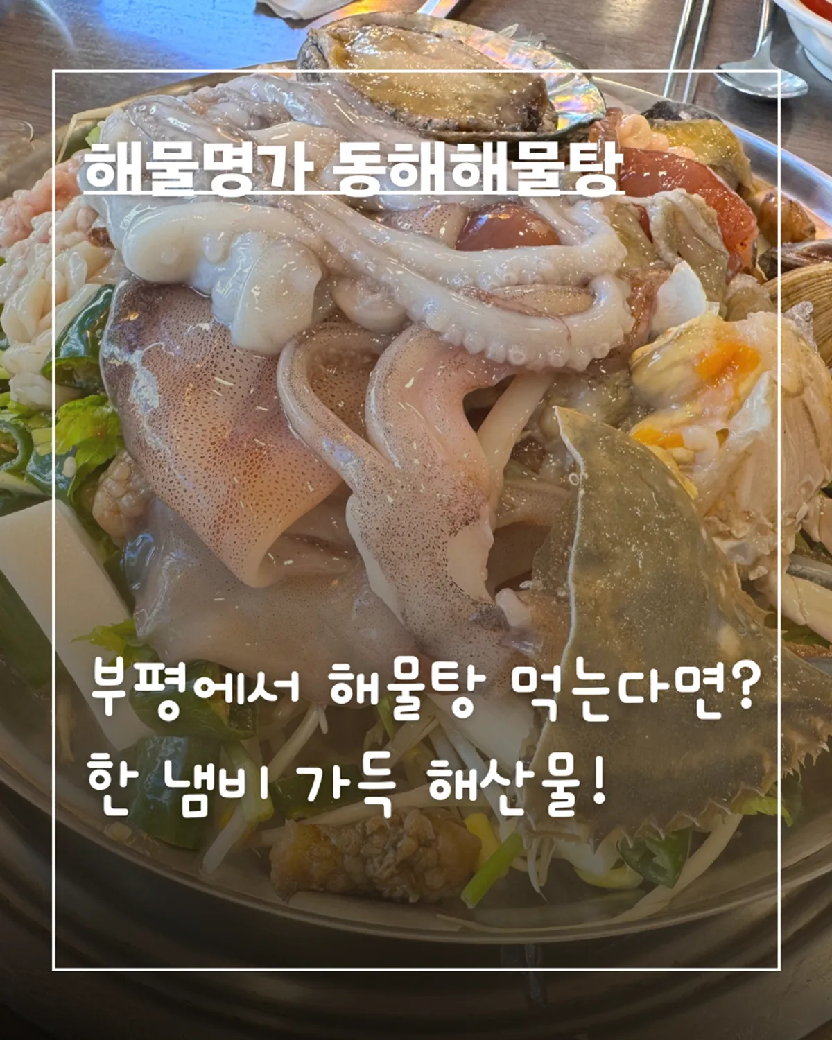A pot of haemultang (seafood stew) at Haemulmyeongga Donghae Haemultang in Bupyeong