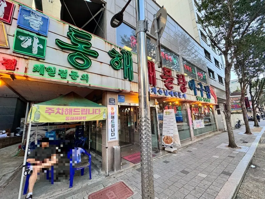 Exterior of Haemulmyeongga Donghae Haemultang on Bupyeong's seafood stew street