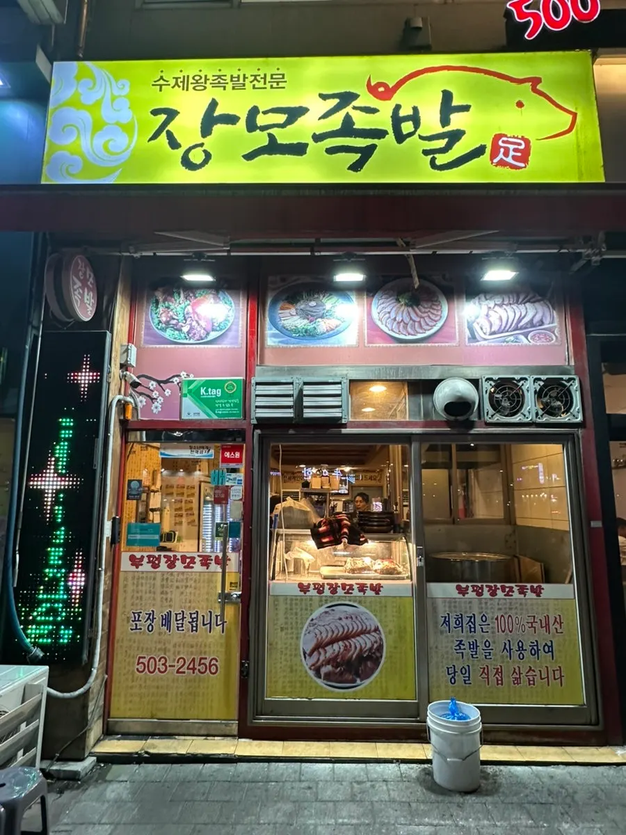 Exterior of Jangmo Jokbal near Exit 3 of Bupyeong Market Station