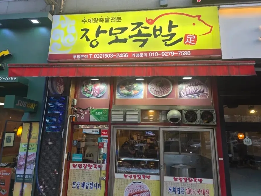 Location information for Jangmo Jokbal Bupyeong Market Station Branch