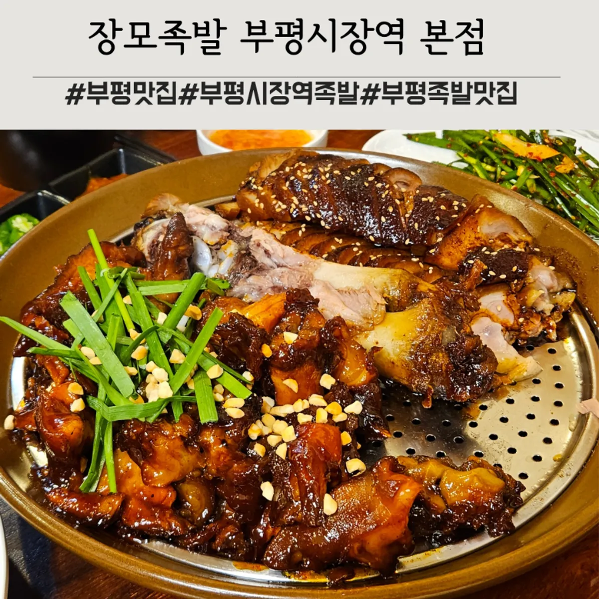 부평시장역 장모족발 본점 앞다리 반반 족발 상차림
