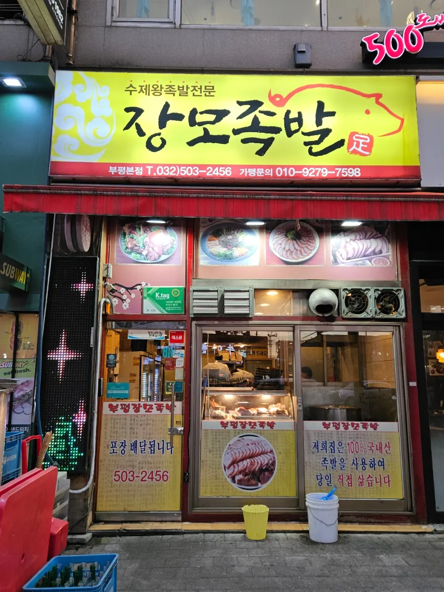 장모족발 부평시장역 본점 위치 및 영업 안내