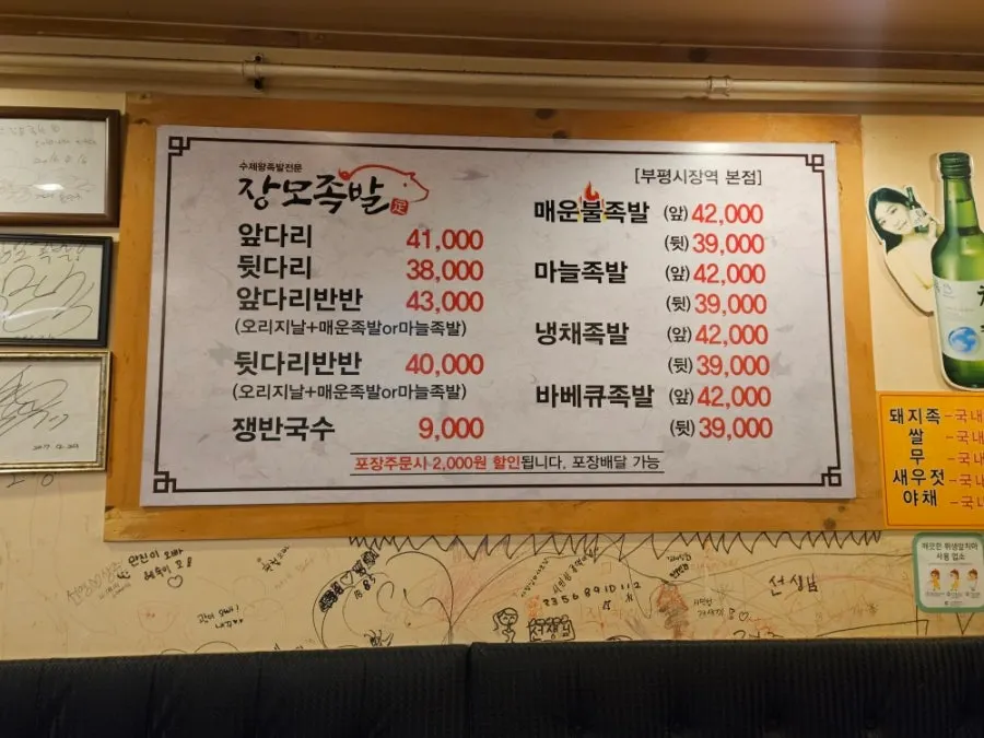 장모족발 부평시장역 본점 족발 메뉴판