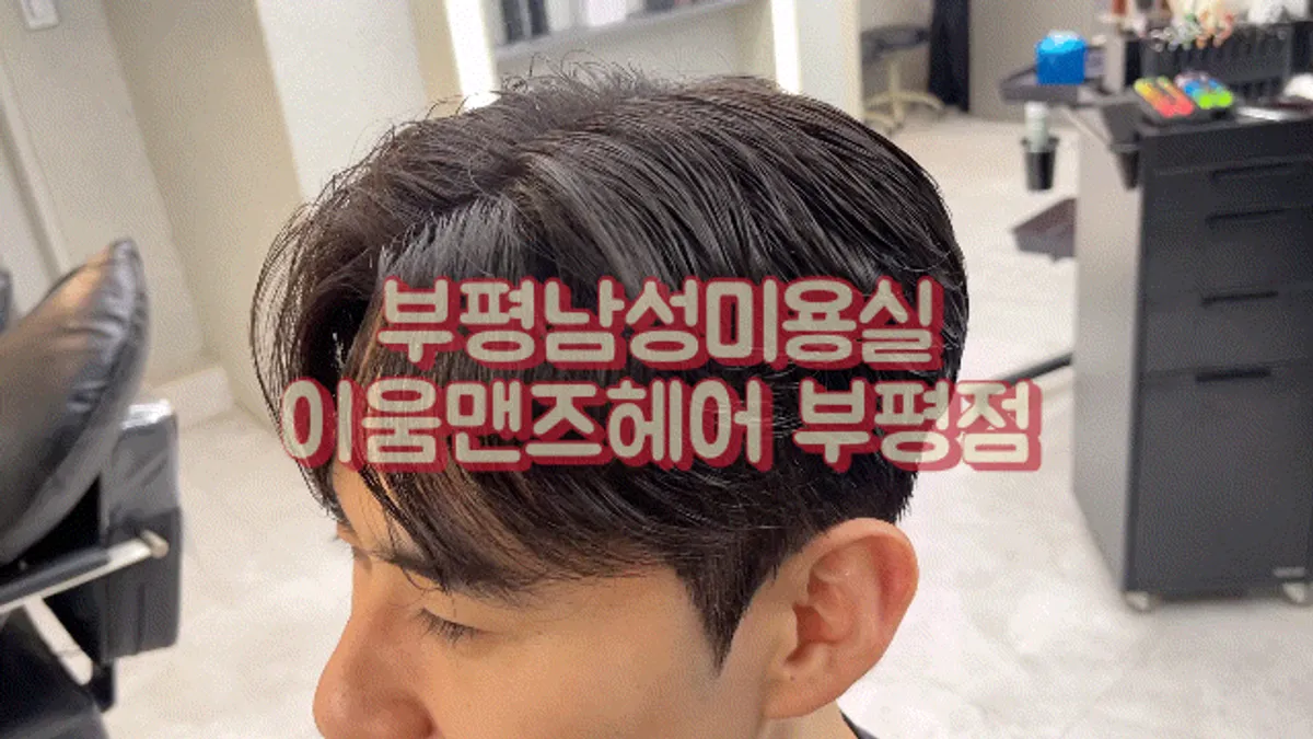 아이롱펌 직후 웨이브가 들어간 남자 머리