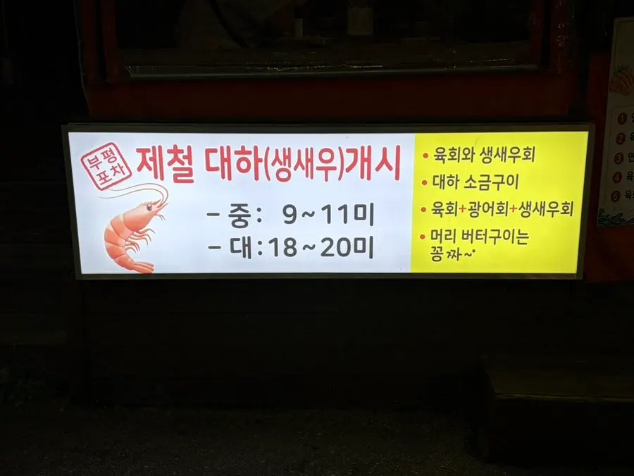 Menu board for medium and large sweet shrimp portions