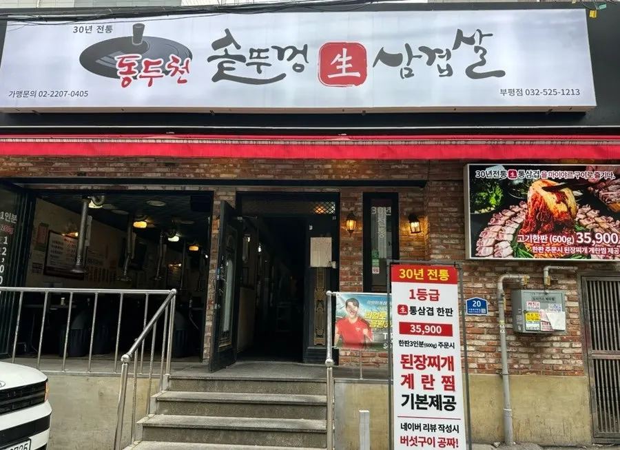 부평 테마의거리 초입 동두천솥뚜껑삼겹살 외관