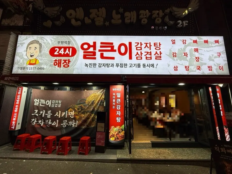 Exterior of Eolkeuni Gamjatang Samgyeopsal Bupyeong Station Branch on Bupyeong's Themed Street