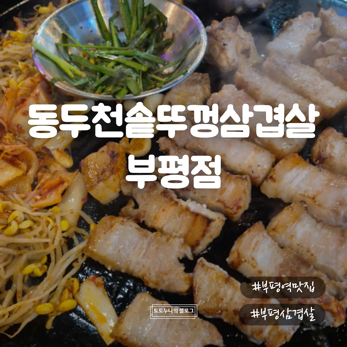 동두천솥뚜껑삼겹살 부평점 솥뚜껑 삼겹살 대표 사진