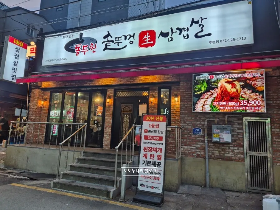 부평 시장로 동두천솥뚜껑삼겹살 부평점 외관
