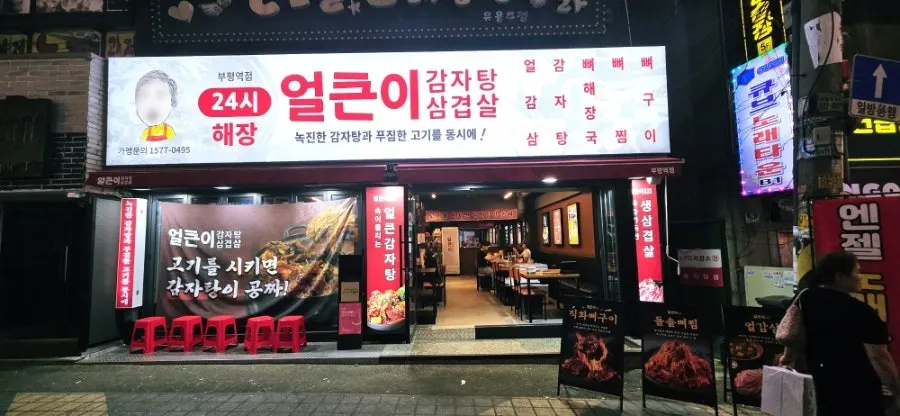 Exterior of Eolkeuni Gamjatang Samgyeopsal near Bupyeong Station