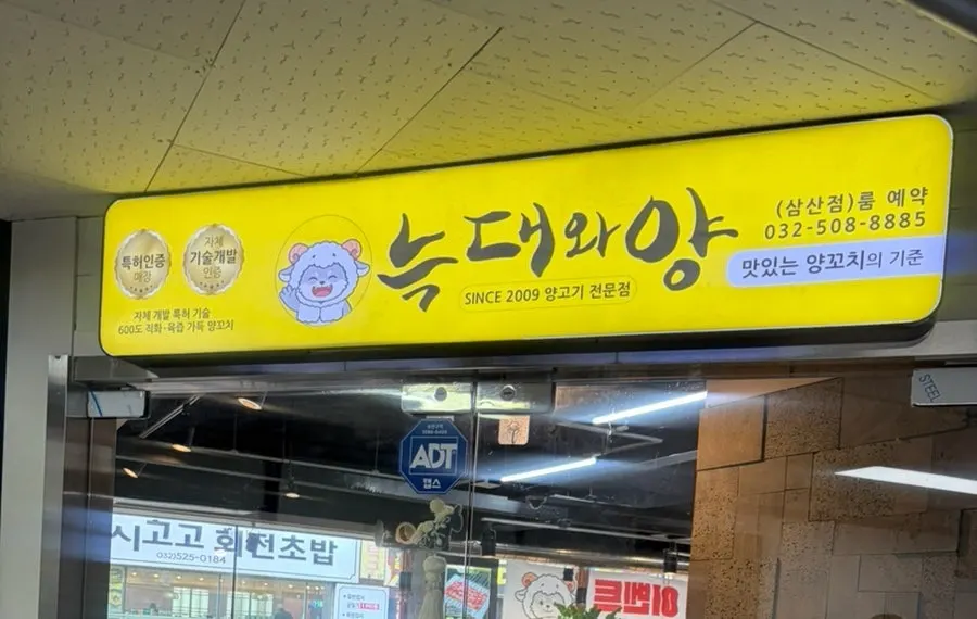 부평 삼산동 늑대와양 삼산점 매장 전경