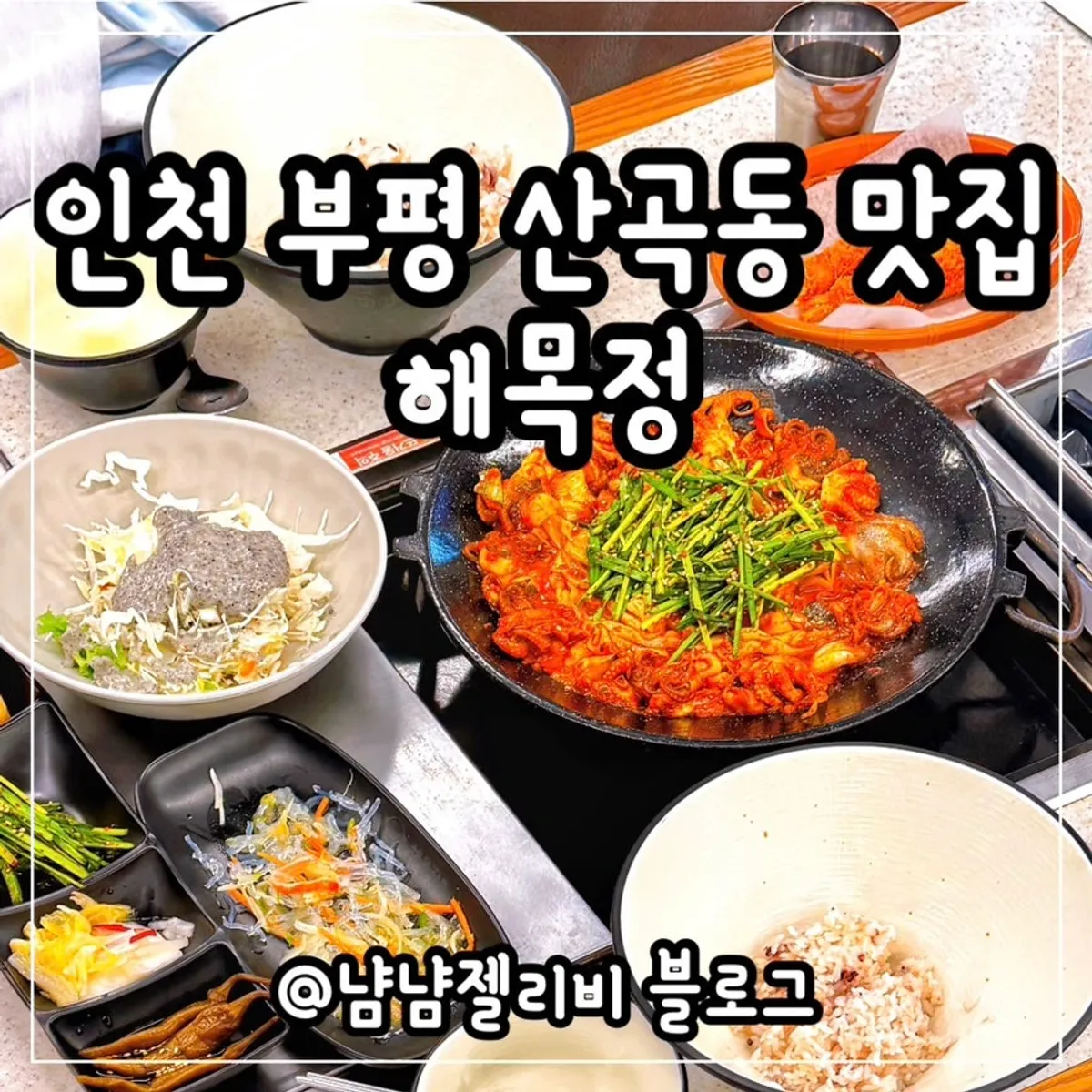 해목정 부평점 방문 안내 사진